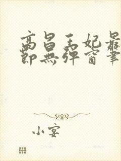 高昌王妃最新章节无弹窗笔趣阁