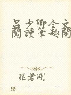 吕少卿全文免费阅读笔趣阁小说