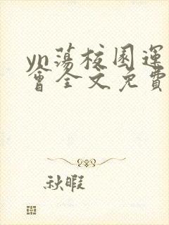 yn荡校园运动会全文免费阅读笔趣阁