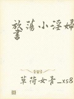 放荡小淫妇张秘书