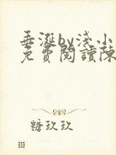 垂涎by浅小说免费阅读陈宇