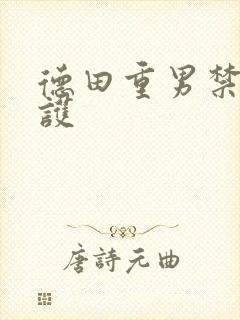 德田重男禁断介护封面