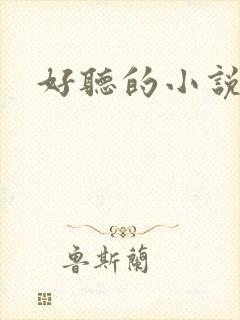 好听的小说名字