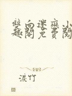 双向迷恋小说笔趣阁免费阅读全文