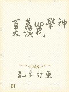 百万up学神天天演我