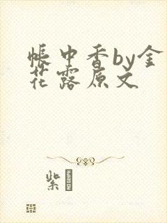 帐中香by金银花露原文