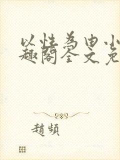以性为由小说笔趣阁全文免费阅读