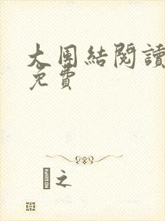 大团结阅读全文免费