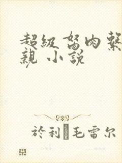 超级胬肉系统母亲 小说
