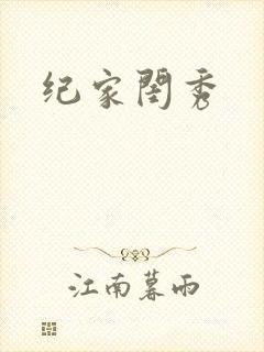 纪家闺秀封面