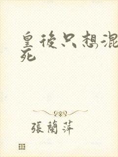 皇后只想混吃等死