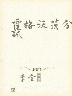 霍格沃茨分院测试