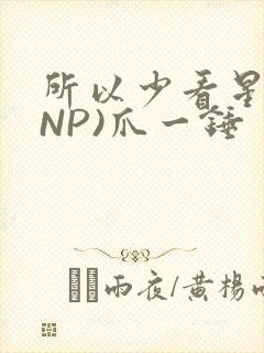 所以少看星辰(NP)爪一锤