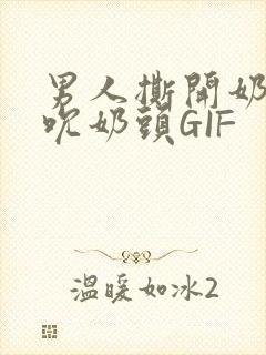 男人撕开奶罩揉吮奶头GIF