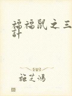 福福鼠之三十六计封面