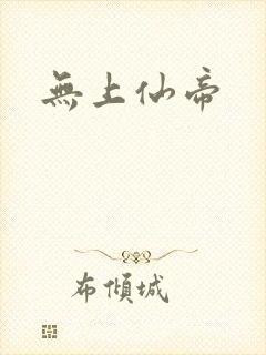 无上仙帝