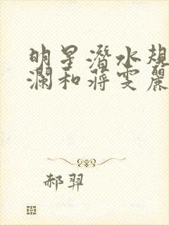 明星潜水规则杨澜和蒋雯丽