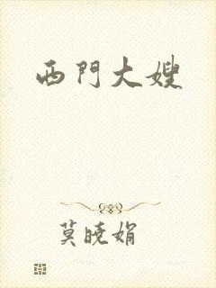西门大嫂