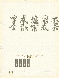 穿成炉鼎不慎让合欢宗成最强战力封面