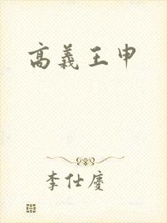 高义王申