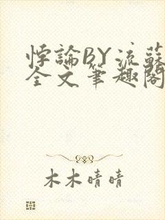 悖论BY流苏 全文笔趣阁 小说封面