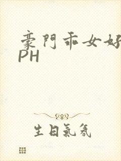 豪门乖女好紧NPH