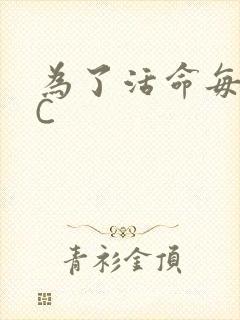 为了活命每天求C封面