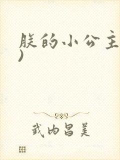 朕的小公主(H)