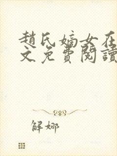 赵氏嫡女在线全文免费阅读姝玉封面