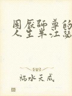 团厌师尊的抹布人生半江瑟瑟封面