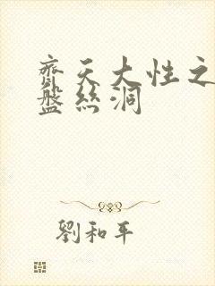 齐天大性之大破盘丝洞