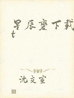 星辰变下载txt