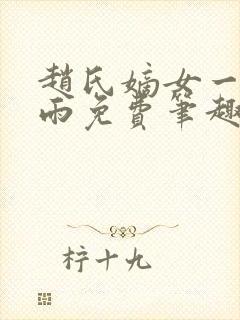 赵氏嫡女一蓑烟雨免费笔趣完整版小说