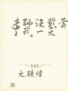 老师没戴套子c了我一天
