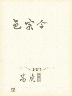 色宗合