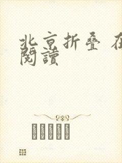 北京折叠 在线阅读