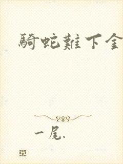 骑蛇难下金银花封面