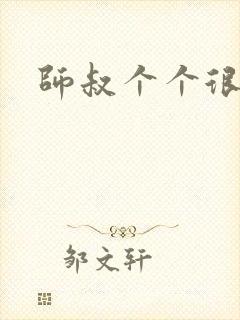 师叔个个很狂野