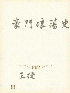 豪门浪荡史
