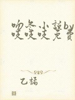 吻冬小说by桃吱吱吱免费阅读笔趣阁封面