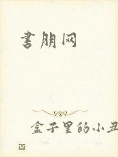 书朋网封面