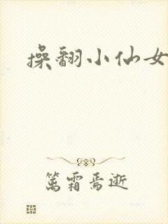操翻小仙女