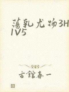 荡乳尤物3HP1V5