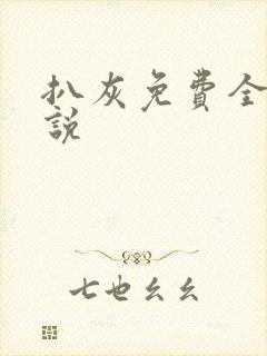 扒灰免费全本小说