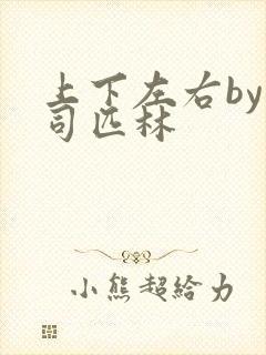 上下左右by阿司匹林