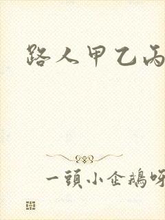 路人甲乙丙丁