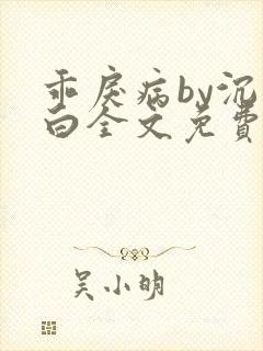 乖戾病by沉郁白全文免费笔趣阁