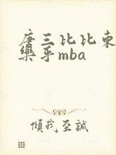 唐三比比东不亦乐乎mba
