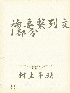 娇妻系列交换11部分