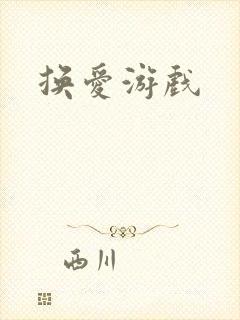 换爱游戏